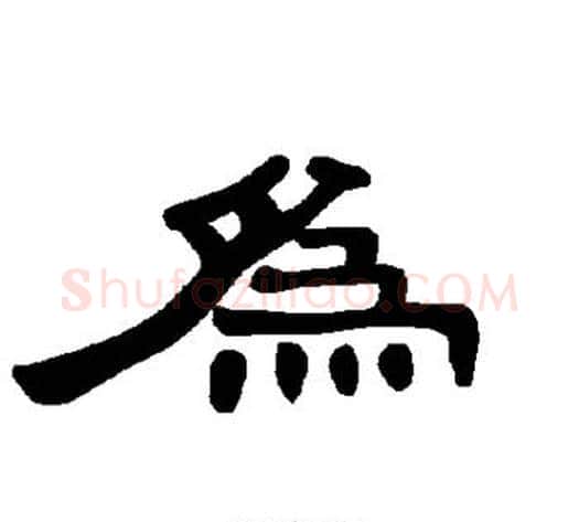 为字王敞 等毛笔隶书写法,摘自曹全碑