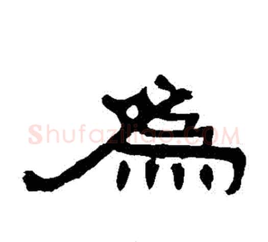 為字王敞 等毛笔隶书写法,摘自曹全碑