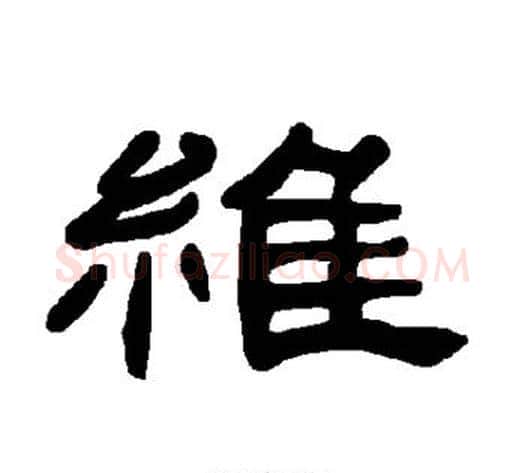 维字王敞 等毛笔隶书写法,摘自曹全碑