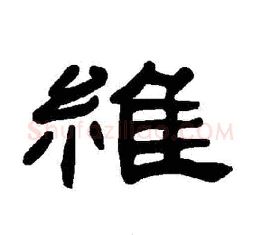 維字王敞 等毛笔隶书写法,摘自曹全碑