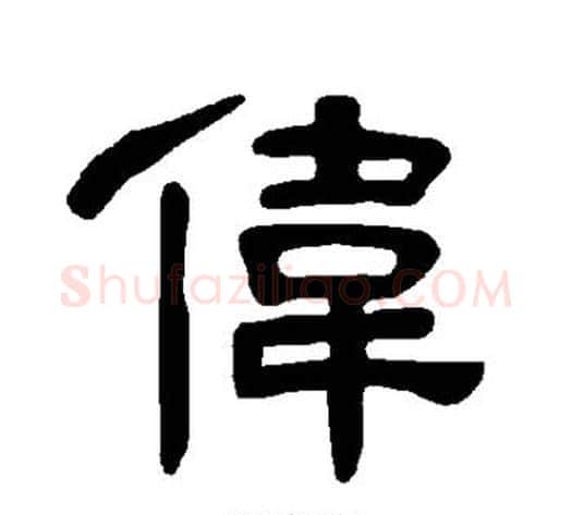 伟字王敞 等毛笔隶书写法,摘自曹全碑