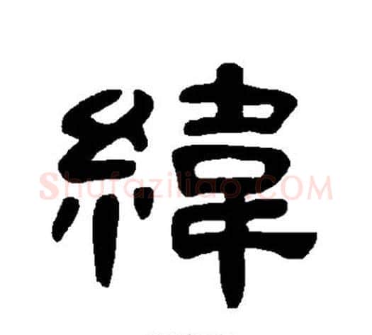 纬字王敞 等毛笔隶书写法,摘自曹全碑