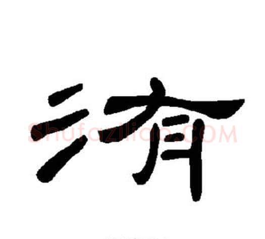 洧字王敞 等毛笔隶书写法,摘自曹全碑
