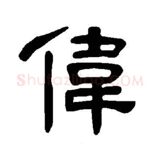 偉字王敞 等毛笔隶书写法,摘自曹全碑