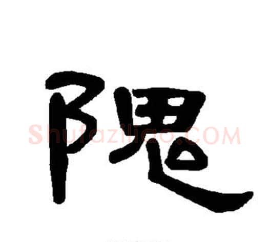 隗字王敞 等毛笔隶书写法,摘自曹全碑