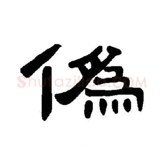 僞字王敞 等毛笔隶书写法,摘自曹全碑