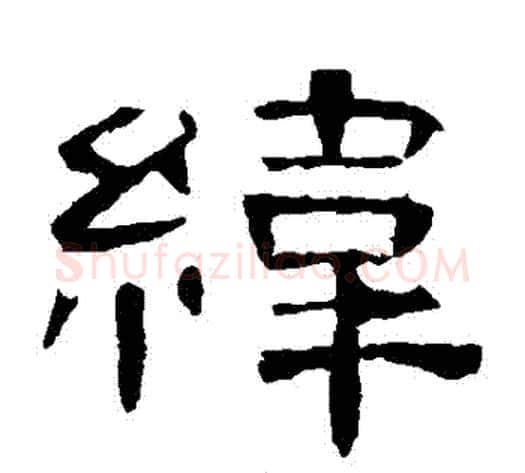 緯字王敞 等毛笔隶书写法,摘自曹全碑