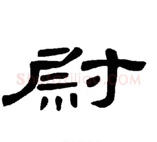 尉字王敞 等毛笔隶书写法,摘自曹全碑