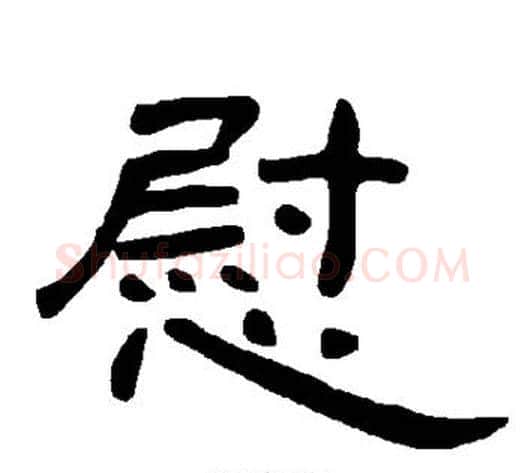 慰字王敞 等毛笔隶书写法,摘自曹全碑