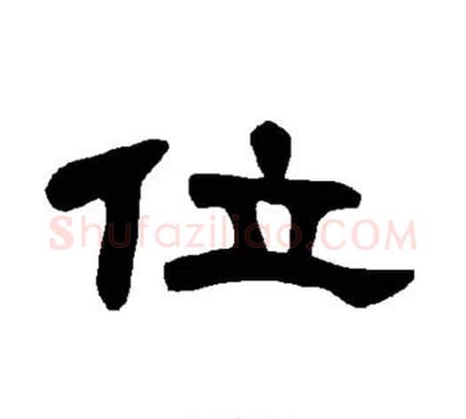 位字王敞 等毛笔隶书写法,摘自曹全碑