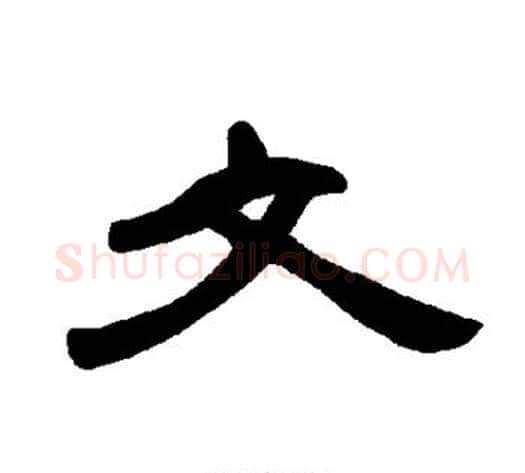 文字王敞 等毛笔隶书写法,摘自曹全碑