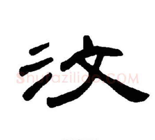汶字王敞 等毛笔隶书写法,摘自曹全碑