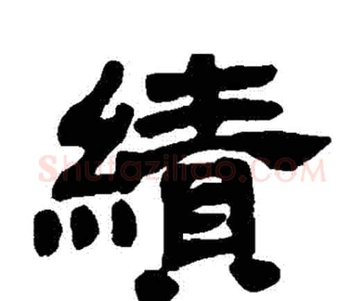 績字邓石如毛笔隶书书法写法,摘自邓石如毛笔隶书书法作品