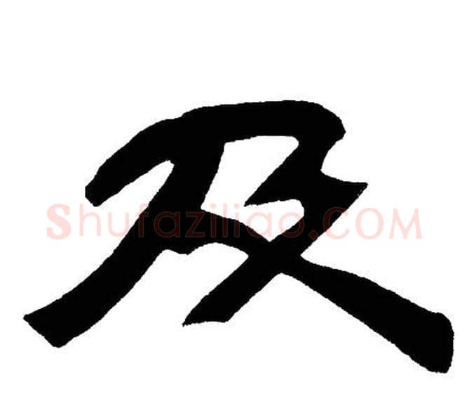 及字邓石如毛笔隶书书法写法,摘自邓石如毛笔隶书书法作品