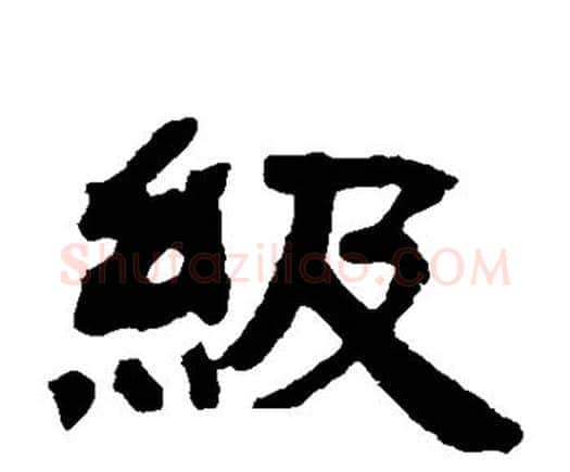 级字邓石如毛笔隶书书法写法,摘自邓石如毛笔隶书书法作品