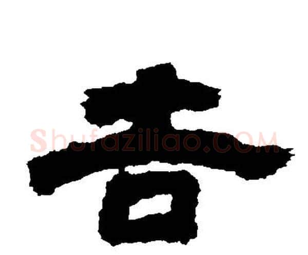 吉字邓石如毛笔隶书书法写法,摘自邓石如毛笔隶书书法作品
