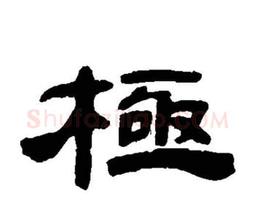 极字邓石如毛笔隶书书法写法,摘自邓石如毛笔隶书书法作品
