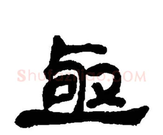 亟字邓石如毛笔隶书书法写法,摘自邓石如毛笔隶书书法作品