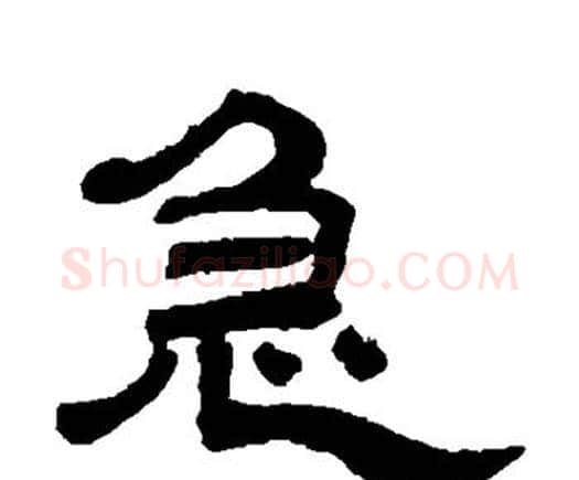 急字邓石如毛笔隶书书法写法,摘自邓石如毛笔隶书书法作品