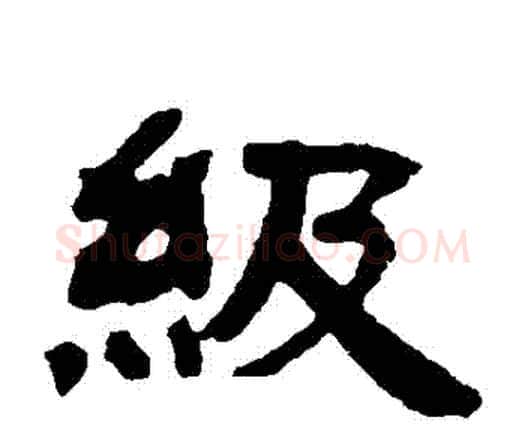 級字邓石如毛笔隶书书法写法,摘自邓石如毛笔隶书书法作品
