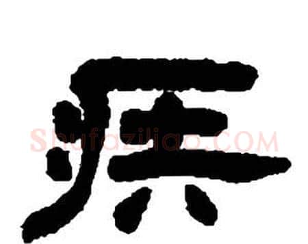 疾字邓石如毛笔隶书书法写法,摘自张子西铭