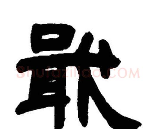 戢字邓石如毛笔隶书书法写法,摘自邓石如毛笔隶书书法作品