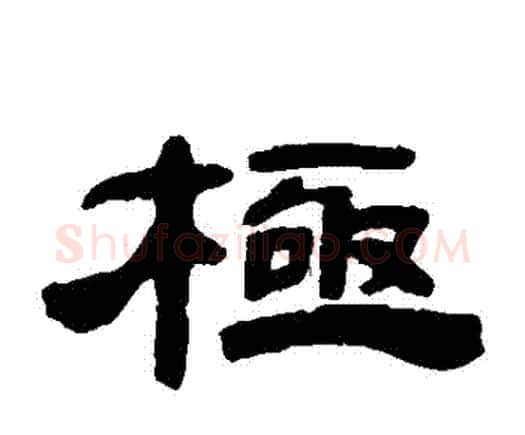 極字邓石如毛笔隶书书法写法,摘自邓石如毛笔隶书书法作品