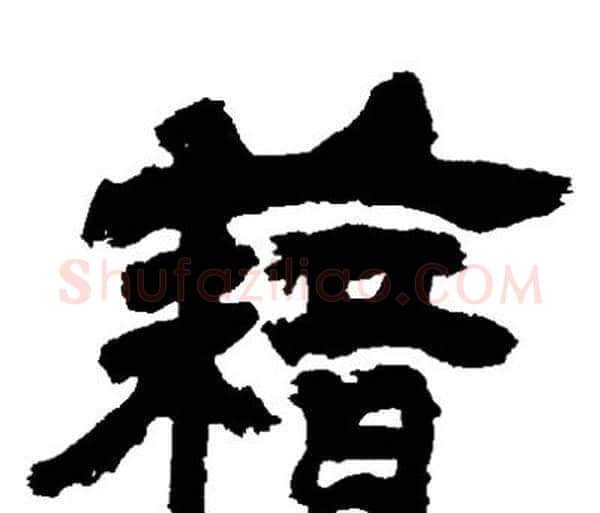 籍字邓石如毛笔隶书书法写法,摘自邓石如毛笔隶书书法作品