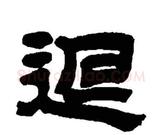 回字邓石如毛笔隶书书法写法,摘自邓石如毛笔隶书书法作品