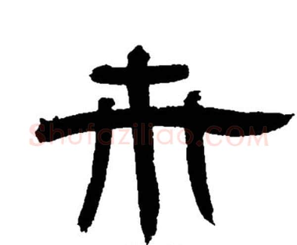 卉字邓石如毛笔隶书书法写法,摘自邓石如毛笔隶书书法作品