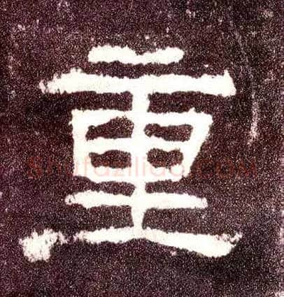 重毛笔隶书写法,摘自汉张迁碑