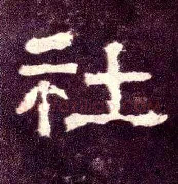 社毛笔隶书写法,摘自汉张迁碑