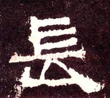長毛笔隶书写法,摘自汉张迁碑