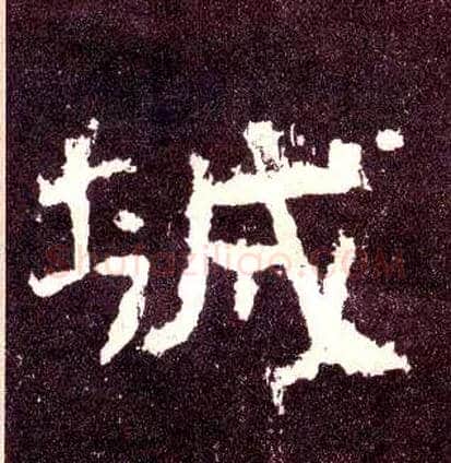 城毛笔隶书写法,摘自汉张迁碑