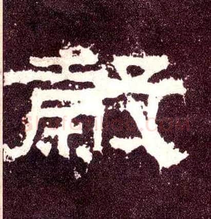 穀毛笔隶书写法,摘自汉张迁碑