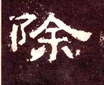 除毛笔隶书写法,摘自汉张迁碑
