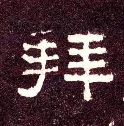 拜毛笔隶书写法,摘自汉张迁碑