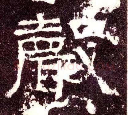 聲毛笔隶书写法,摘自汉张迁碑