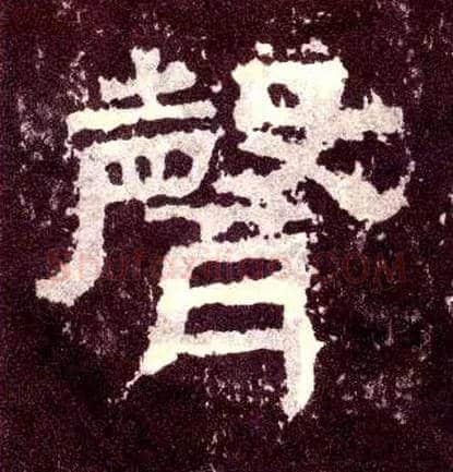 聲毛笔隶书写法,摘自汉张迁碑