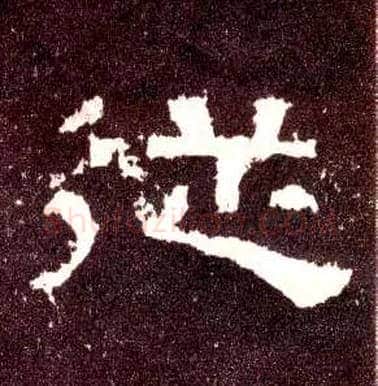从毛笔隶书写法,摘自汉张迁碑