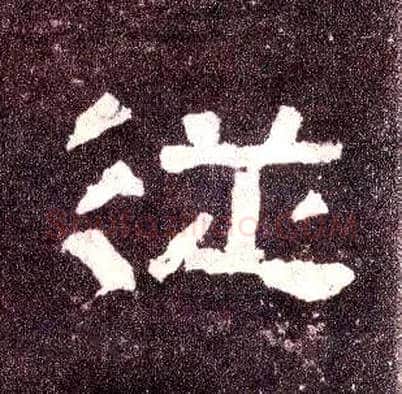 从毛笔隶书写法,摘自汉张迁碑