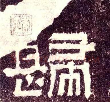 归毛笔隶书写法,摘自汉张迁碑