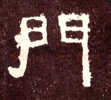 门毛笔隶书写法,摘自汉张迁碑