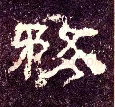 务毛笔隶书写法,摘自汉张迁碑