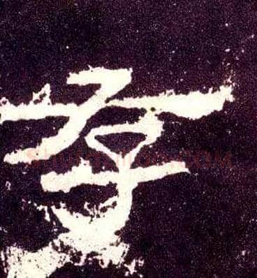 存毛笔隶书写法,摘自汉张迁碑
