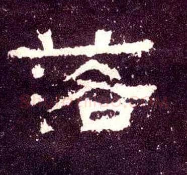 落毛笔隶书写法,摘自汉张迁碑