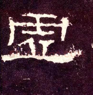 虚毛笔隶书写法,摘自汉张迁碑