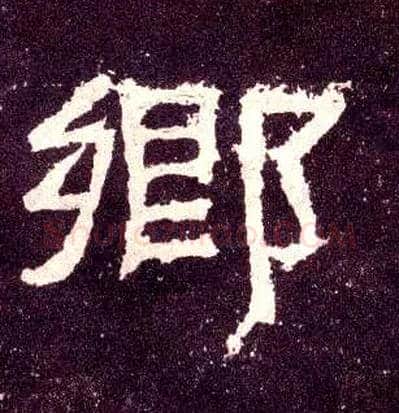鄉毛笔隶书写法,摘自汉张迁碑