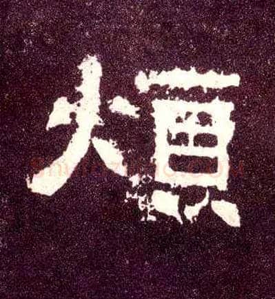 烦毛笔隶书写法,摘自汉张迁碑
