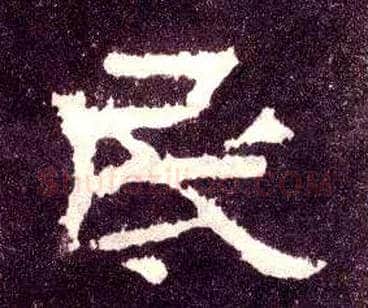 民毛笔隶书写法,摘自汉张迁碑